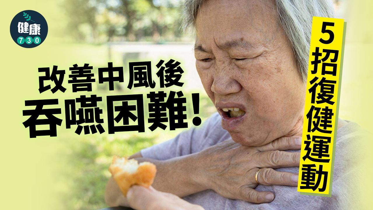 中風後出現吞嚥困難,國泰綜合醫院復健科主任塗雅雯、國泰綜合醫院復健科主治醫師郭家瑜提供了5招復健運動以及治療方法,幫助這類的病人改善吞嚥功能。