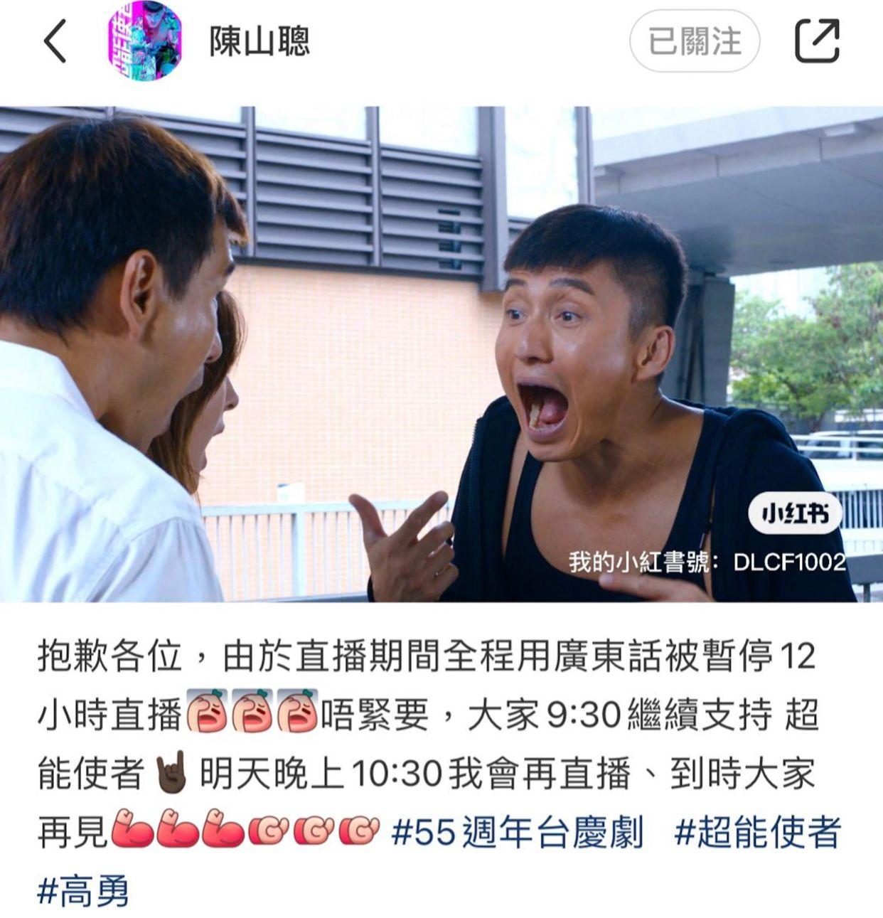 陳山聰因全程用廣東話開Live,沒想到遭到小紅書禁播。