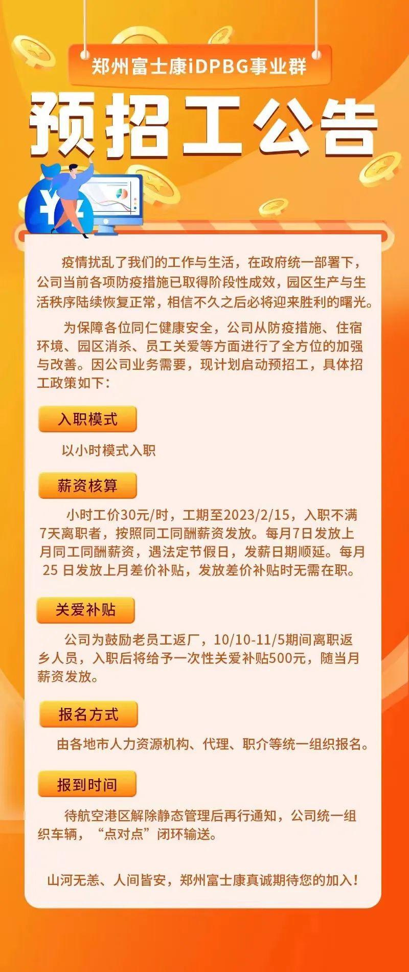 鄭州富士康擬以時薪招聘工人。(富士康iDPBG鄭州招募微信公眾號)