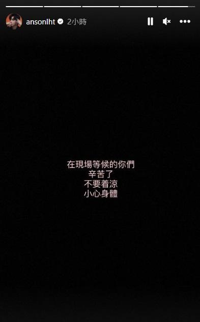 Anson Lo今早在IG限時動態上着神徒小心身體。