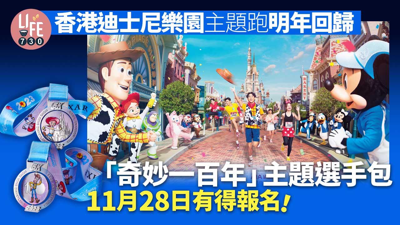 香港迪士尼樂園主題跑明年回歸 「奇妙一百年」主題選手包 11月28日有得報名!