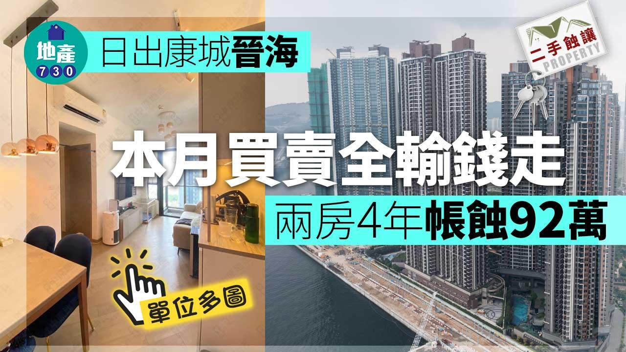 二手蝕讓|日出康城晉海本月買賣全輸錢走!兩房4年帳蝕92萬