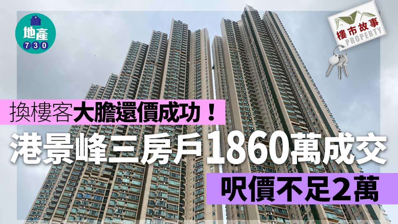 換樓客大膽還價成功!港景峰三房戶1860萬成交 呎價不足2萬