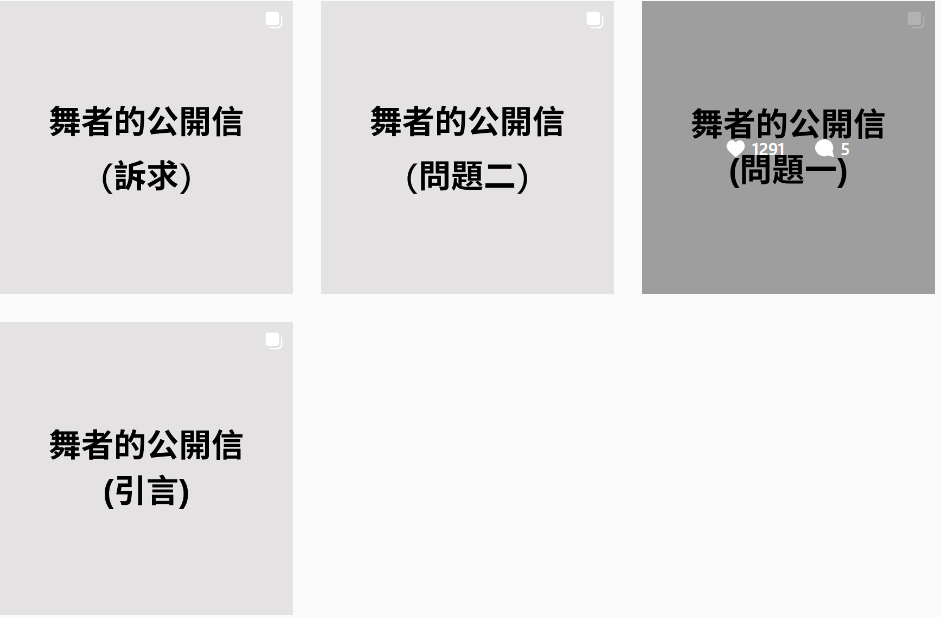 今日24位舞蹈員在社交平台發公開信,並表達有關舞者安全的訴求。