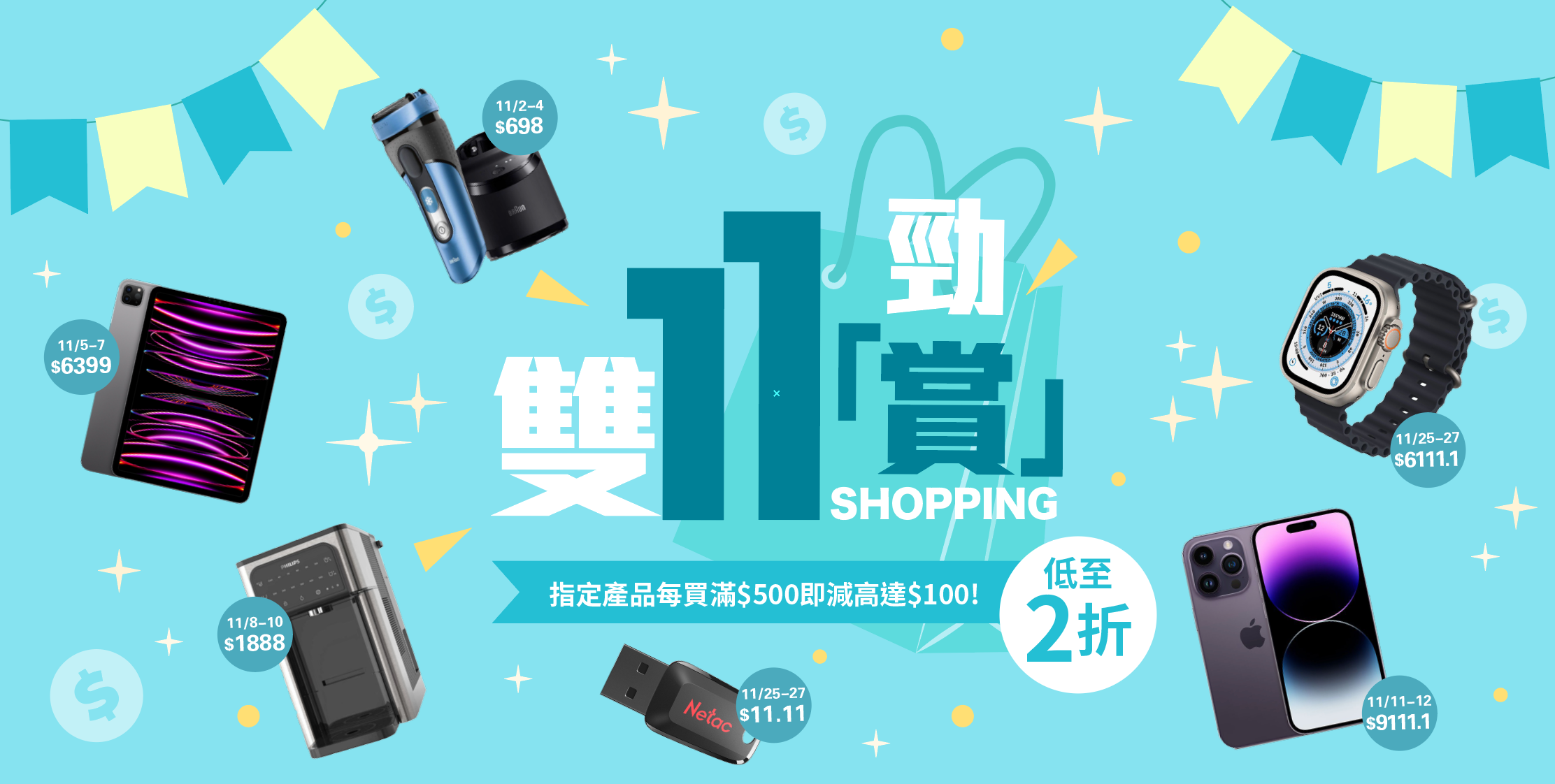 蘇寧網店 hksuning.com 由即日起至11月12日,舉行《雙11勁「賞」Shopping》活動。