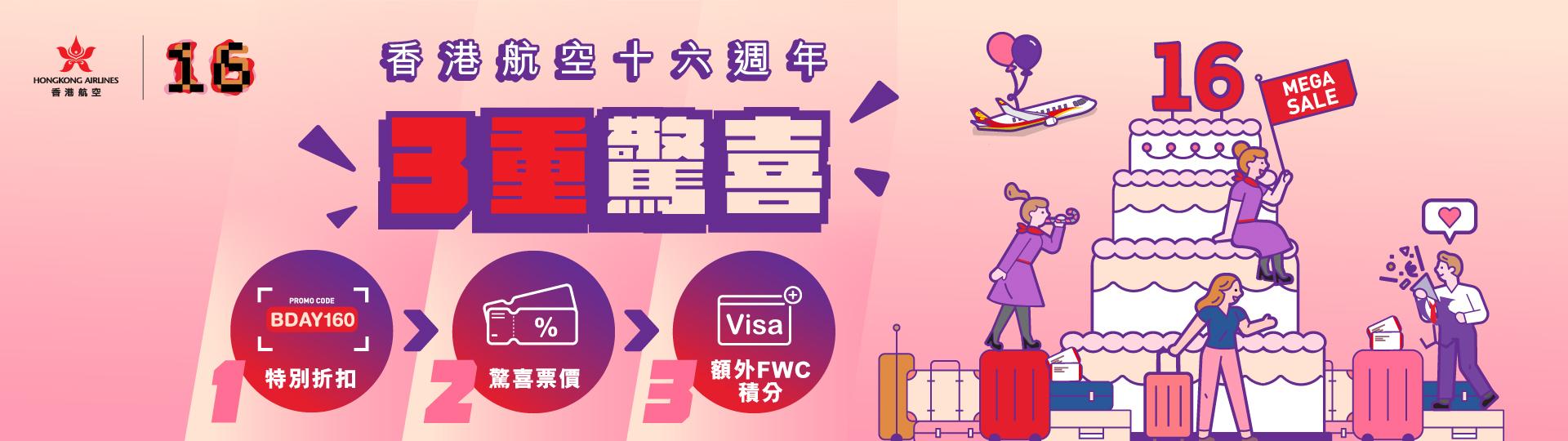 香港航空16週年優惠三重賞