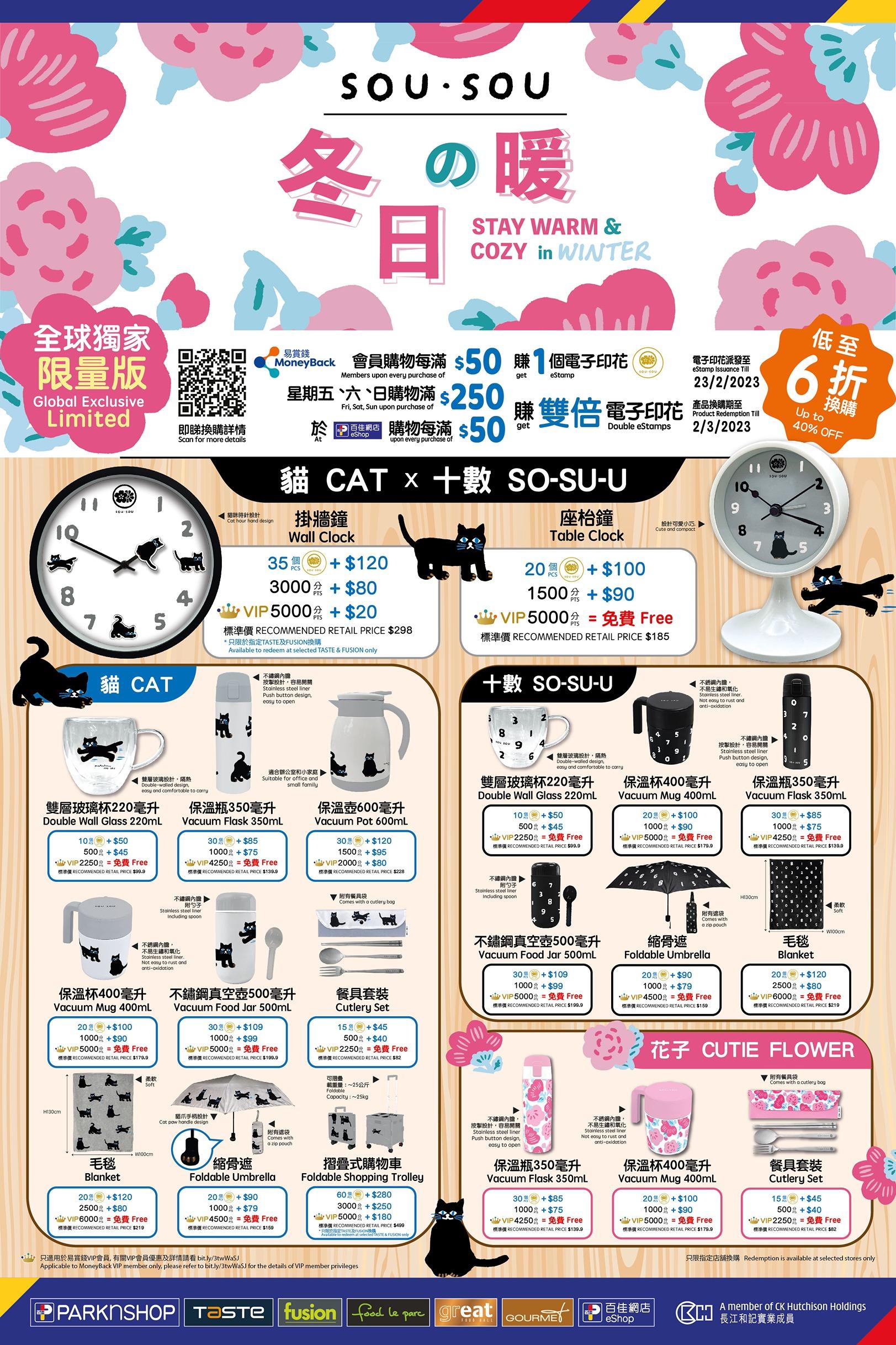 百佳 x SOU・SOU「冬日の暖」