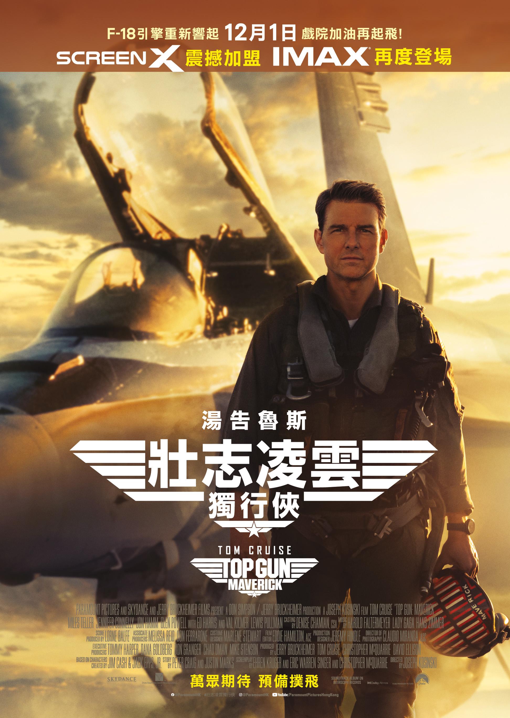 《壯志凌雲:獨行俠》於12月1日再度上映,除了IMAX場,還有SCREEN X。