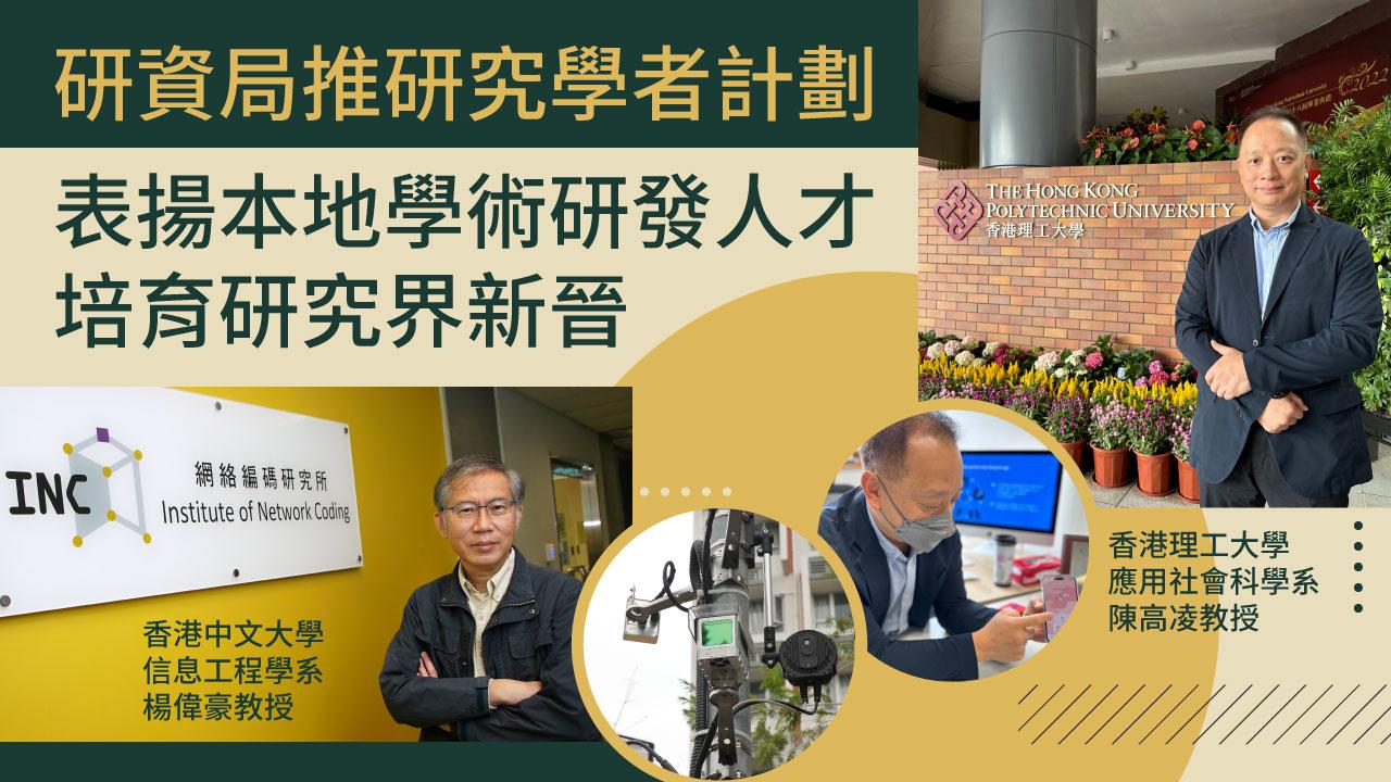 研資局推研究學者計劃 表揚本地學術研發人才 培育研究界新晉