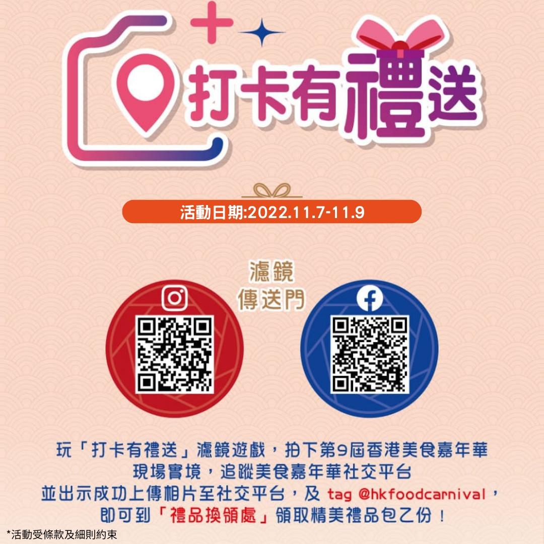 第9屆香港美食嘉年華打卡有禮送