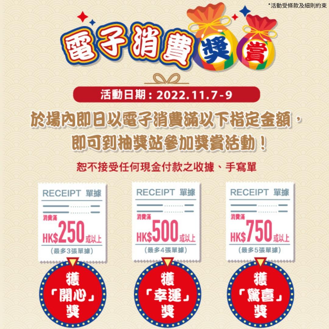 第9屆香港美食嘉年華電子消費獎賞