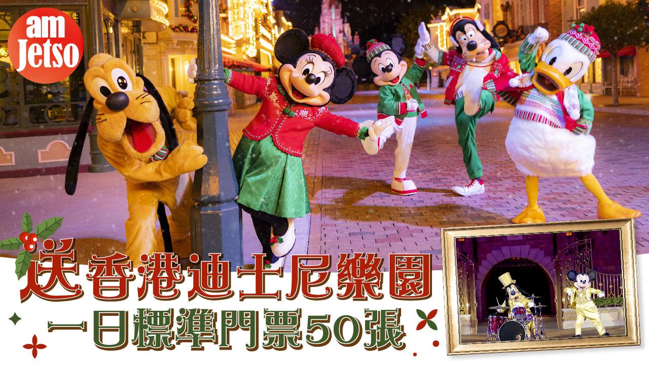 amJetso送香港迪士尼樂園一日門票