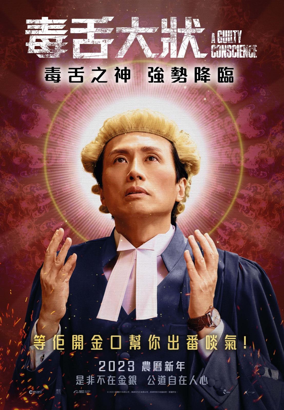 《毒舌大狀》公開黃子華以「毒舌之神」造型的電影海報。