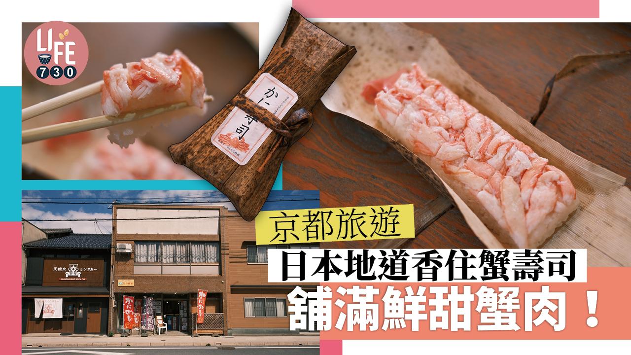 京都旅遊|日本天橋立隱世蟹肉壽司 ¥1,500食香甜香住蟹 份量足料落重本!