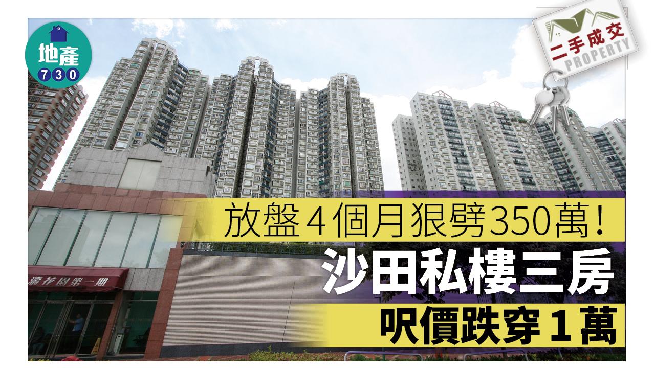 放盤4個月狠劈350萬!沙田私樓三房呎價跌穿1萬