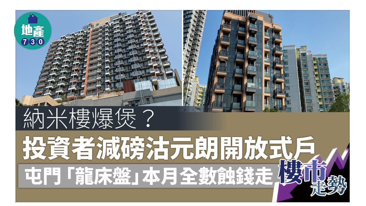 納米樓爆煲?投資者減磅沽元朗開放式戶 屯門「龍床盤」本月全數蝕錢走