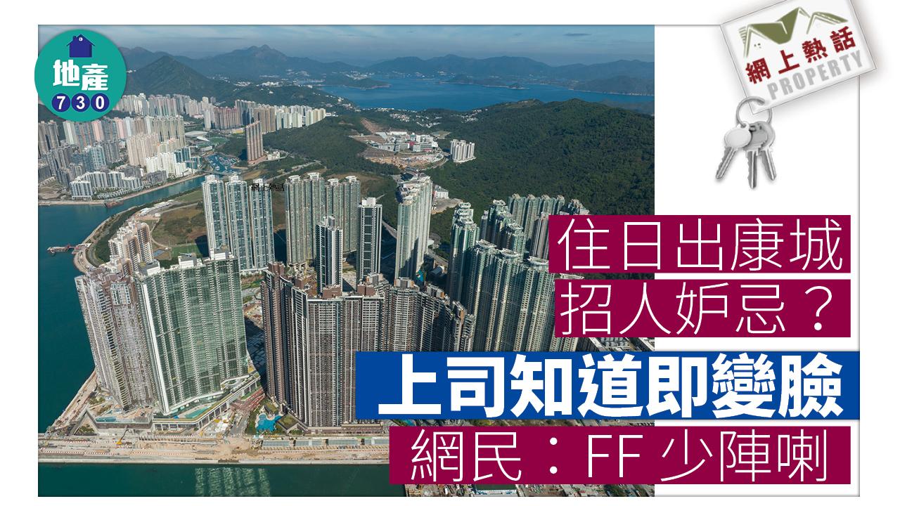 網上熱話|住日出康城招人妒忌?上司知道即變臉 網民:FF少陣喇