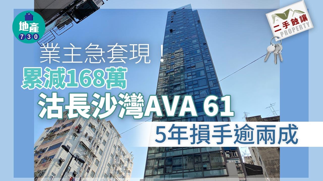 二手蝕讓|業主急套現!累減168萬沽長沙灣AVA 61 5年帳蝕逾兩成