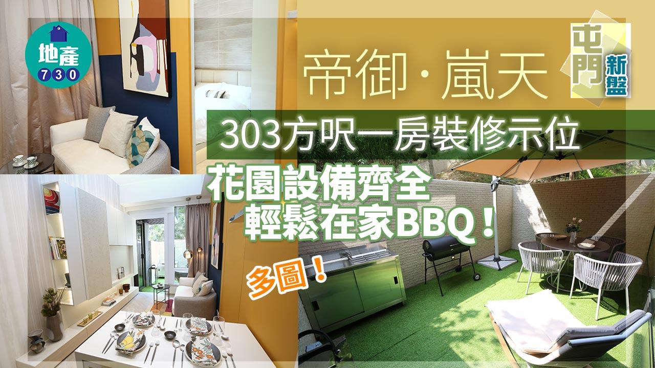 屯門新盤|帝御.嵐天303方呎一房裝修示位 花園設備齊全 輕鬆在家BBQ!