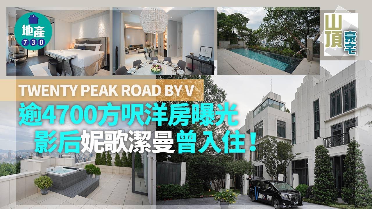 山頂豪宅|TWENTY PEAK ROAD BY V逾4700方呎洋房曝光 影后妮歌潔曼曾入住!