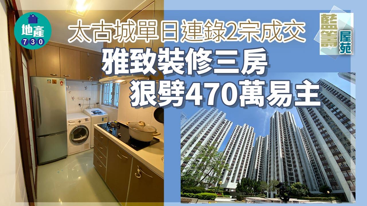 藍籌屋苑|太古城單日連錄2宗成交 雅致裝修三房狠劈470萬易主