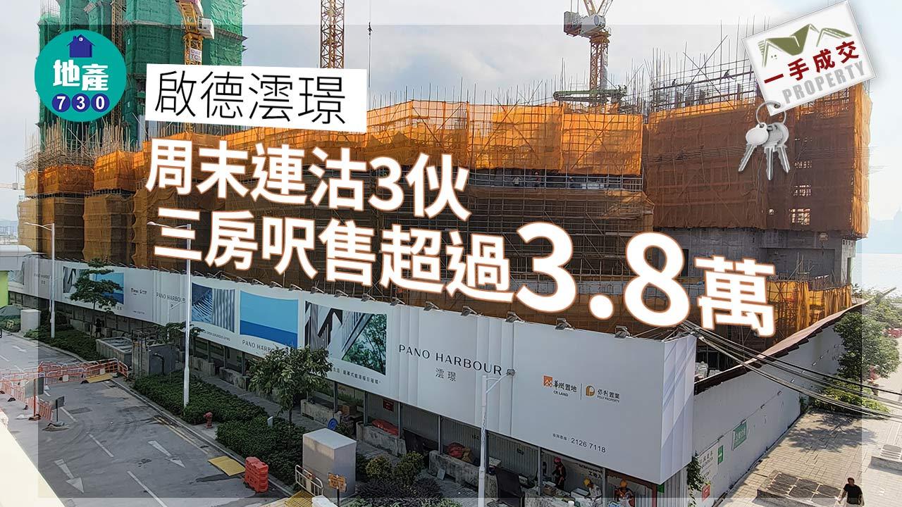 一手成交|啟德澐璟周末連沽3伙 三房呎售超過3.8萬