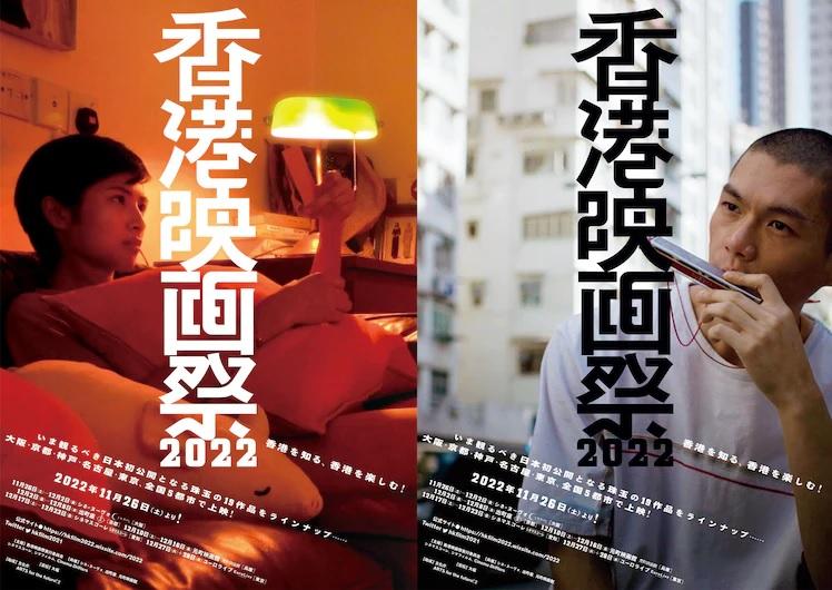 日本5城市舉辦「香港映畫祭2022」 《濁水漂流》首度於當地獻映