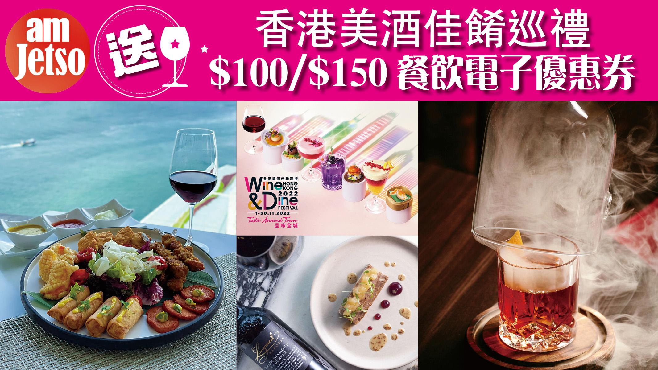 送 香港美酒佳餚巡禮餐飲電子優惠券