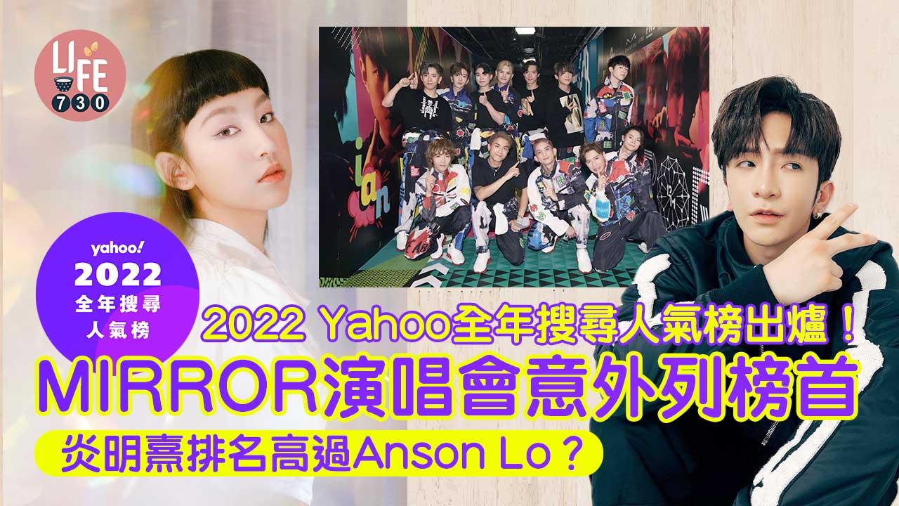 2022 Yahoo全年搜尋人氣榜出爐!MIRROR演唱會意外列榜首 炎明熹排名高過Anson Lo?