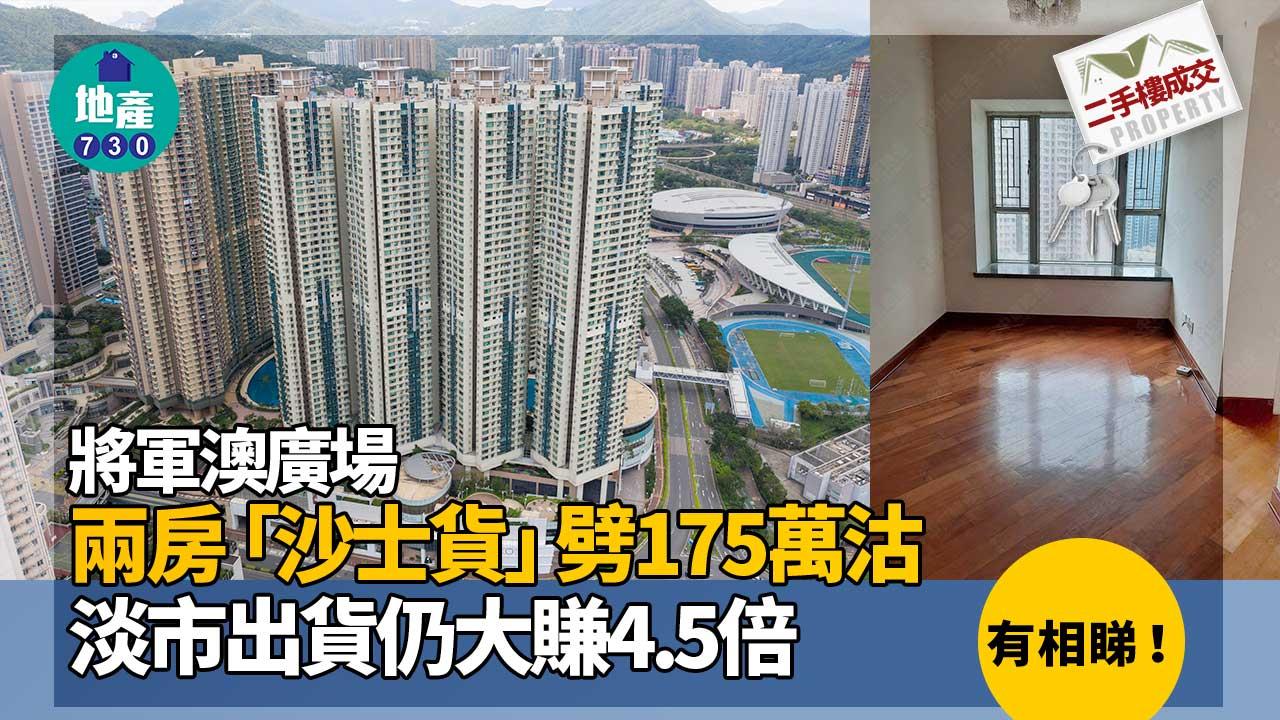 多圖!將軍澳廣場兩房「沙士貨」劈175萬沽 淡市出貨仍大賺4.5倍