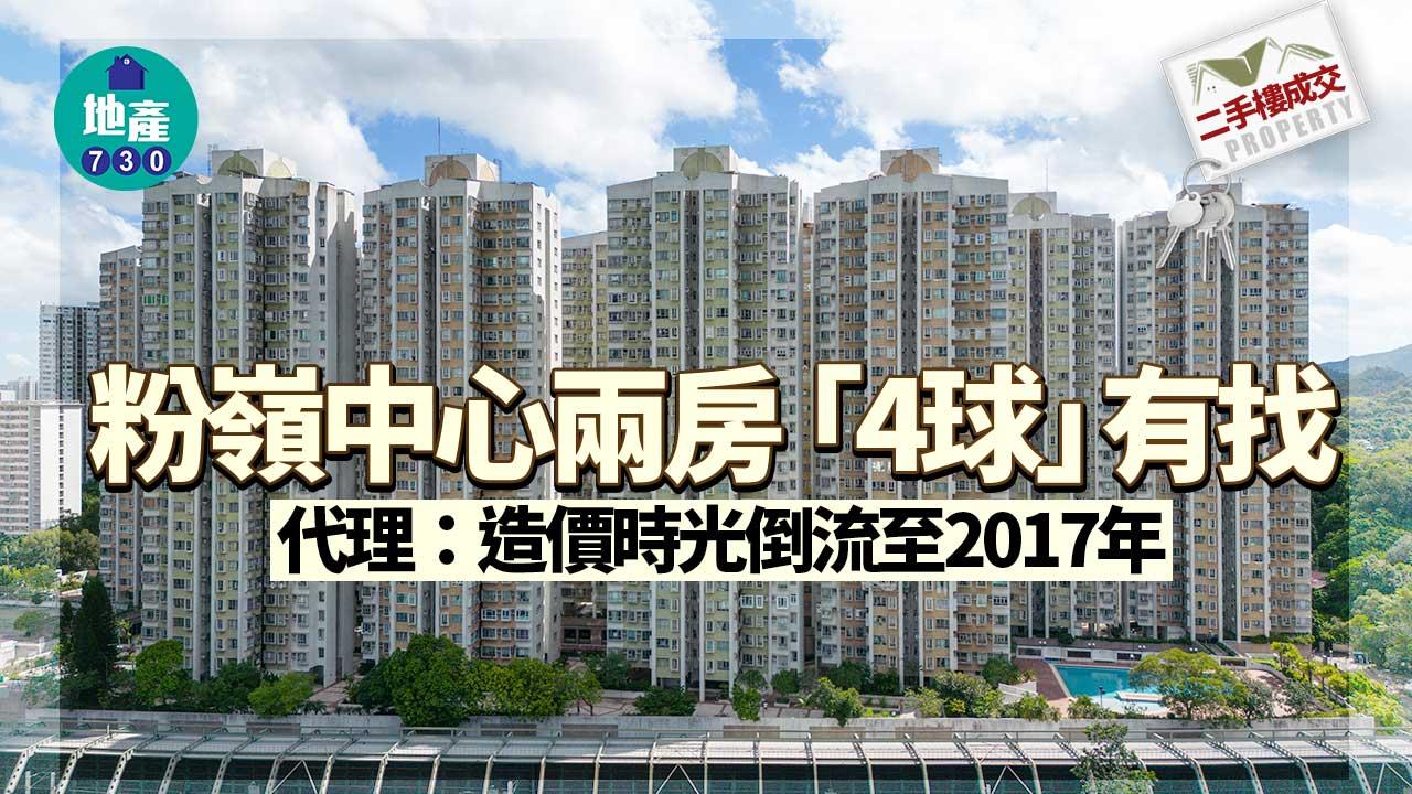 粉嶺中心兩房「4球」有找 代理:造價時光倒流至2017年