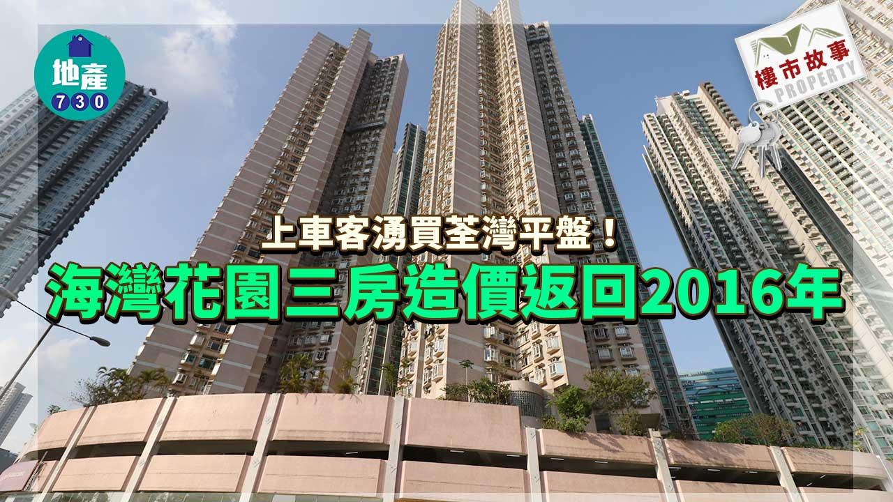 上車客湧買荃灣平盤!海灣花園三房造價返回2016年