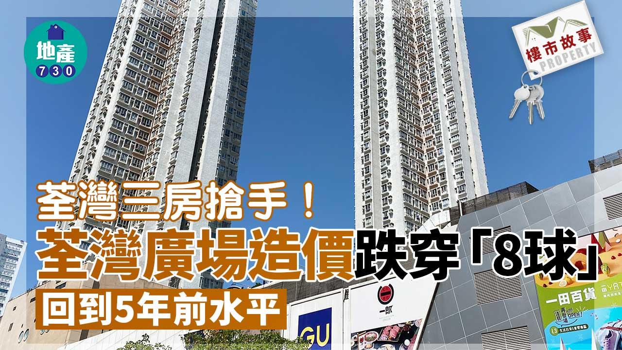 樓市故事|荃灣三房搶手!荃灣廣場造價跌穿「8球」回到5年前水平
