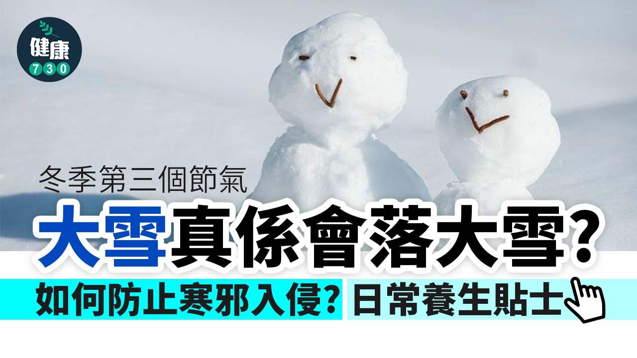 大雪2022|大雪真係會落大雪?如何防止風邪寒邪入侵?一文睇清養生秘訣