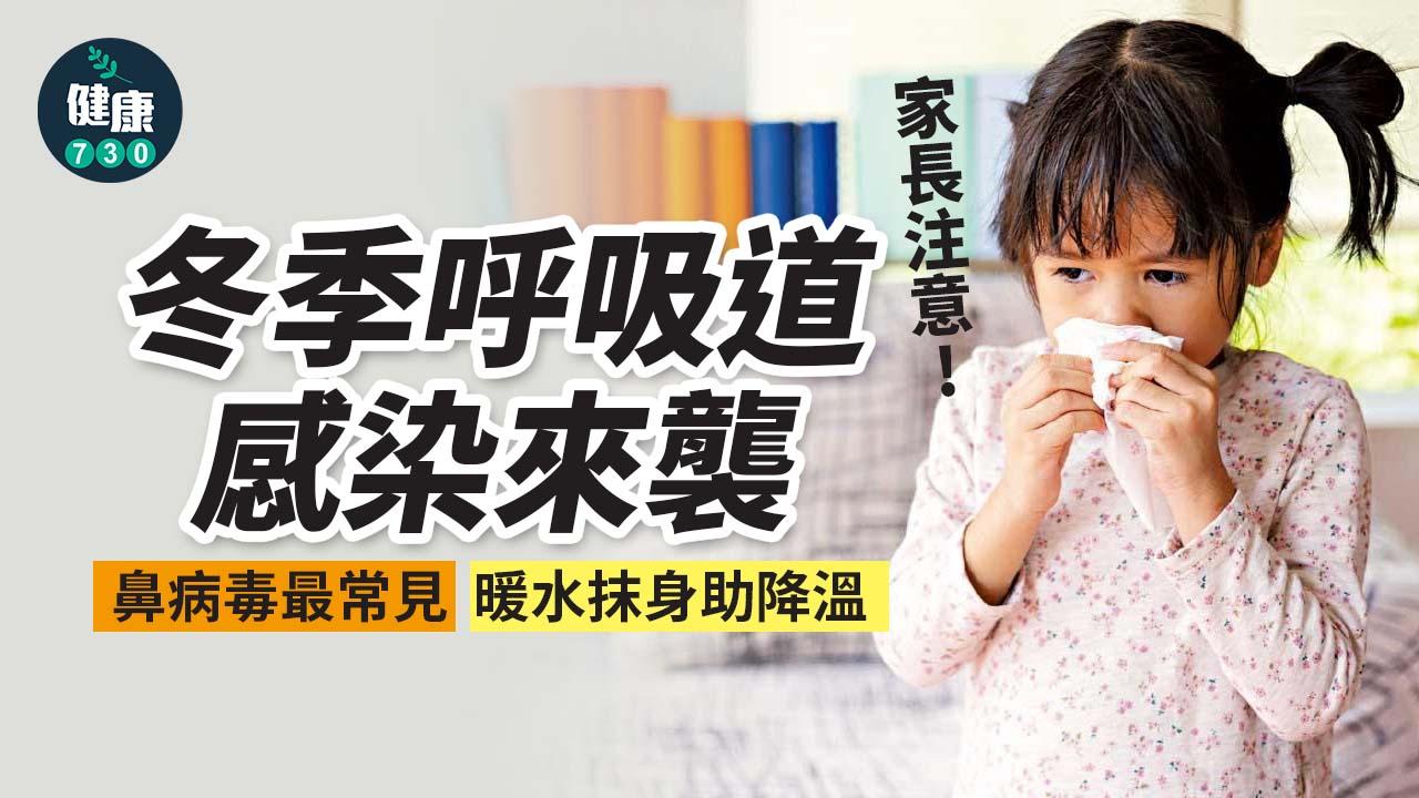 家長注意 冬季呼吸道感染來襲