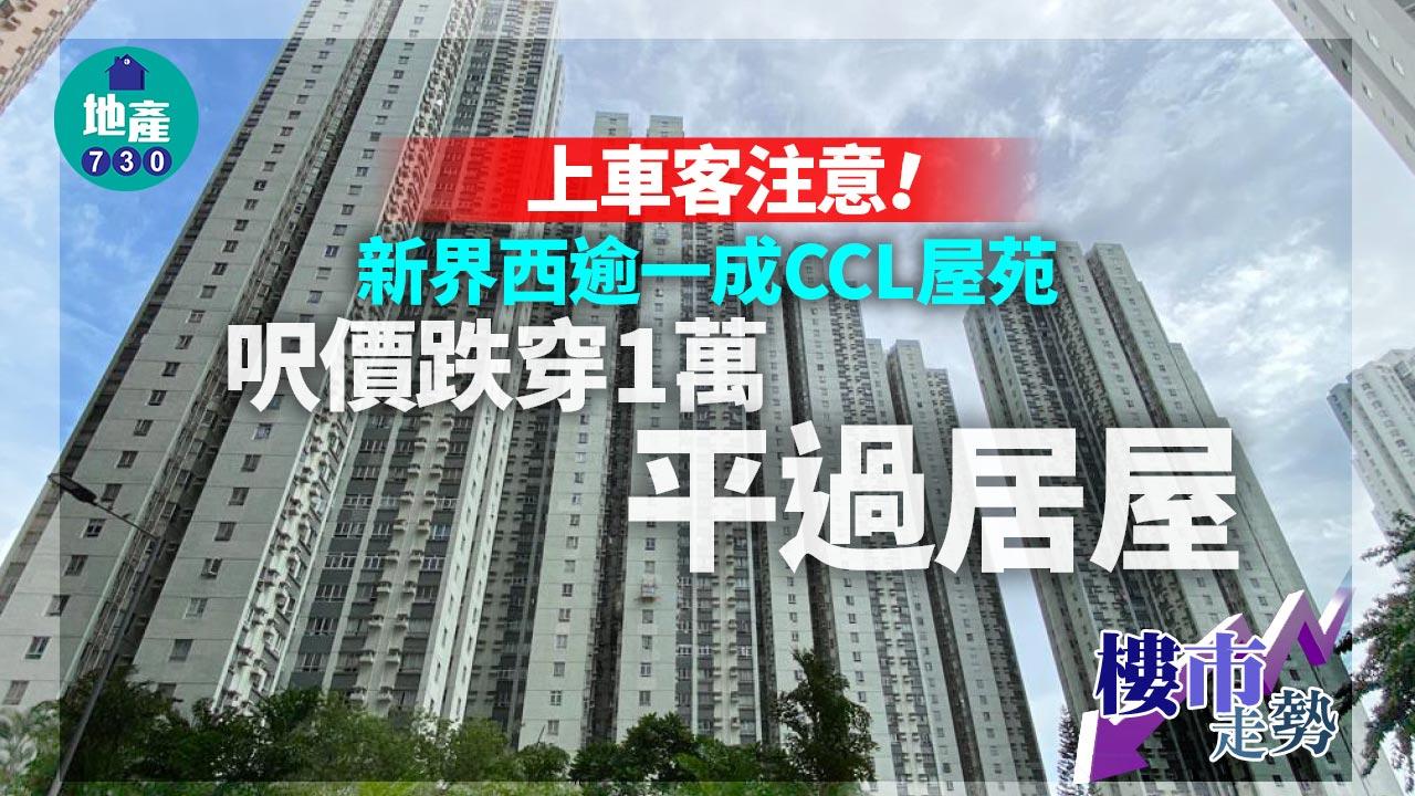 上車客注意!新界西逾一成CCL屋苑呎價跌穿1萬 平過居屋