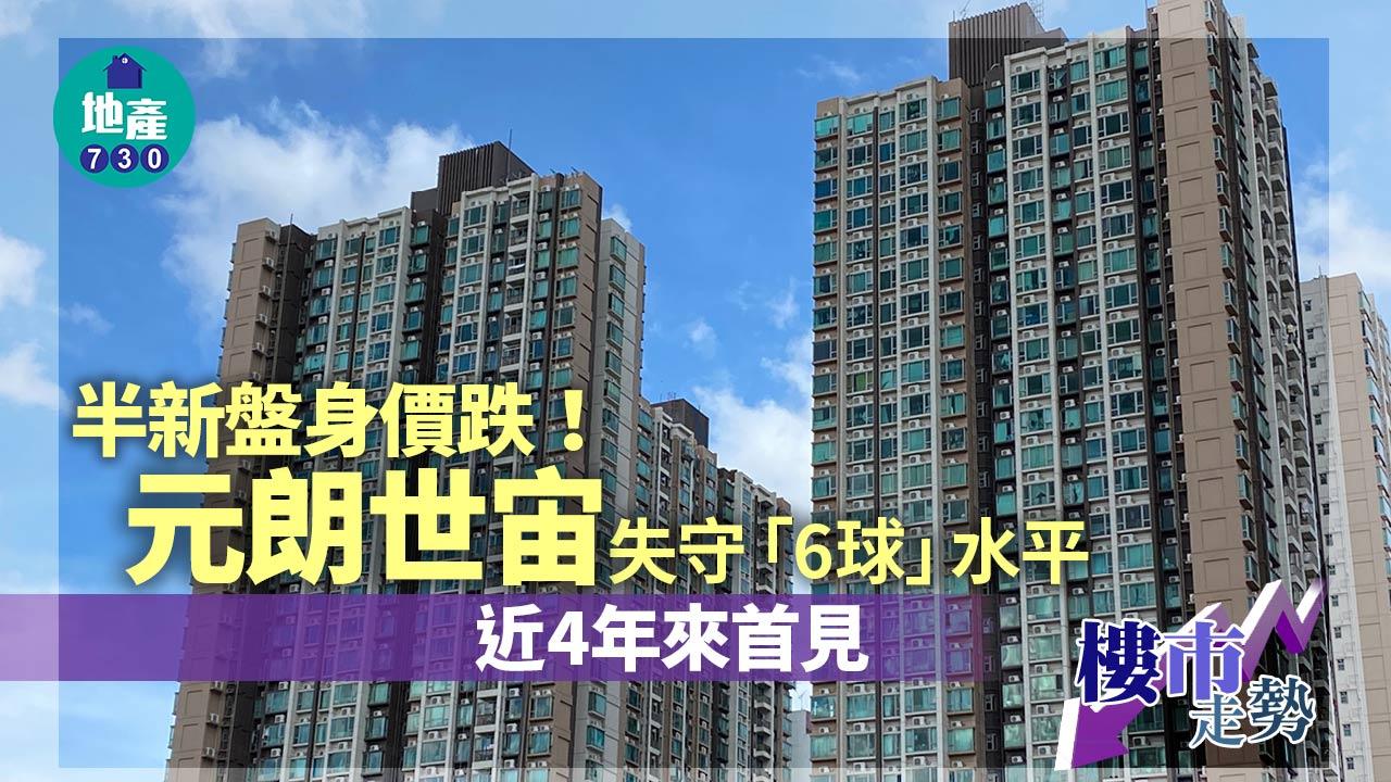 半新盤身價跌!元朗世宙失守「6球」水平 近4年來首見