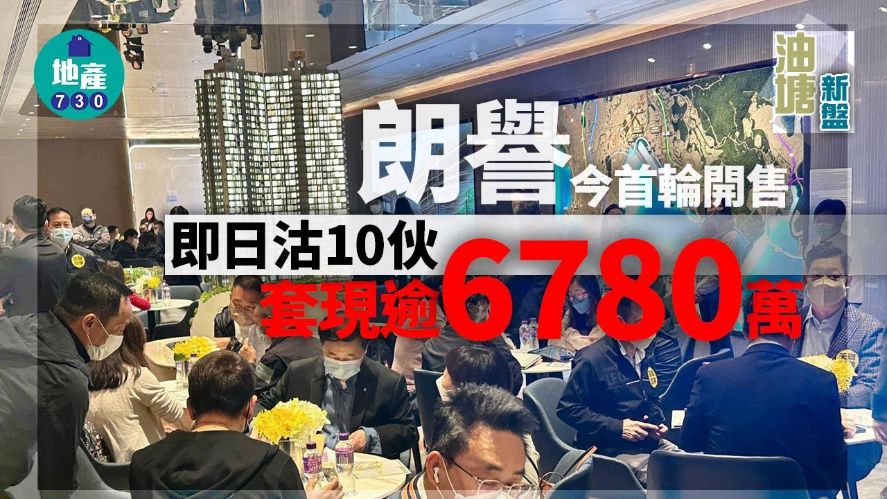 油塘新盤|朗譽今首輪開售 即日沽10伙 套現逾6780萬