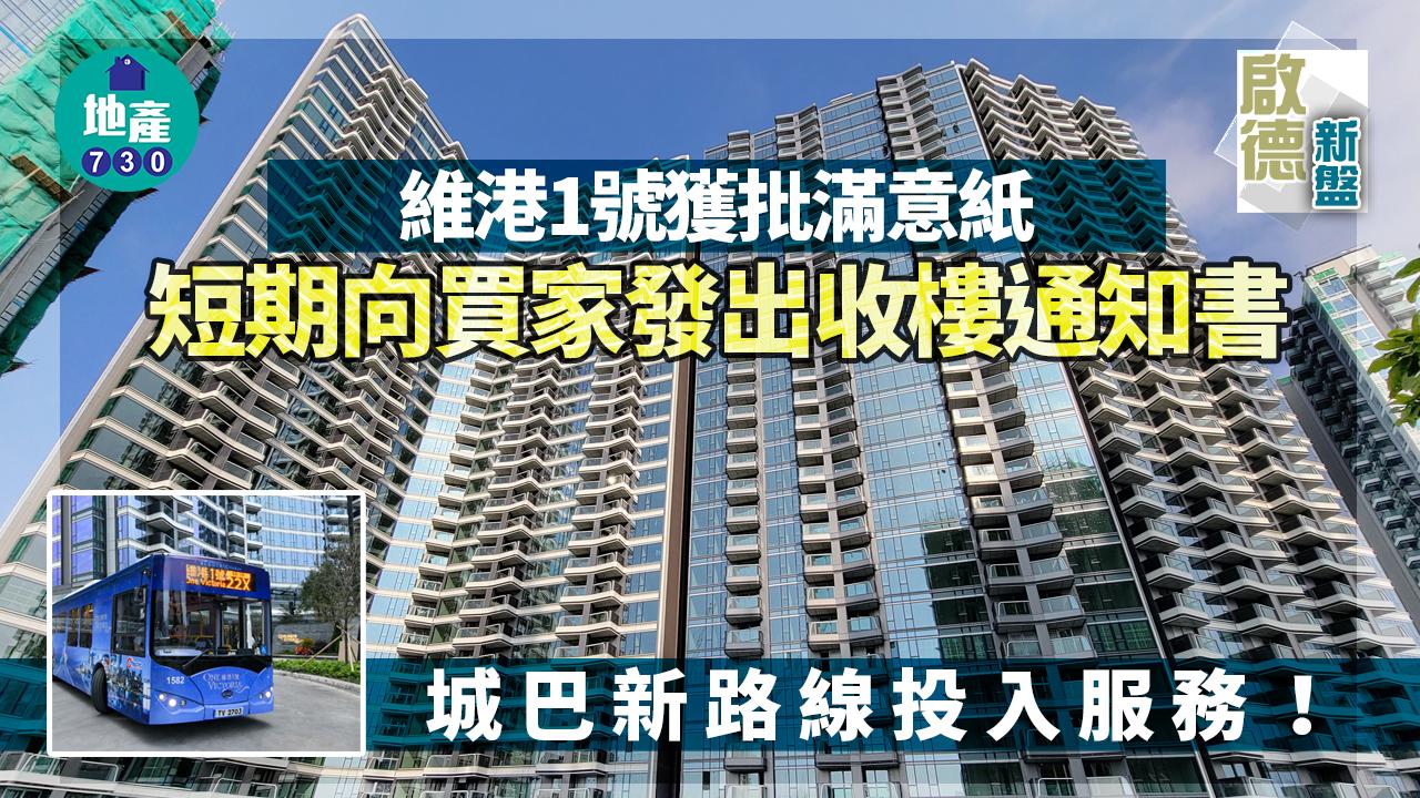 啟德新盤|維港1號獲批滿意紙 迄今累售592伙 套現逾68億