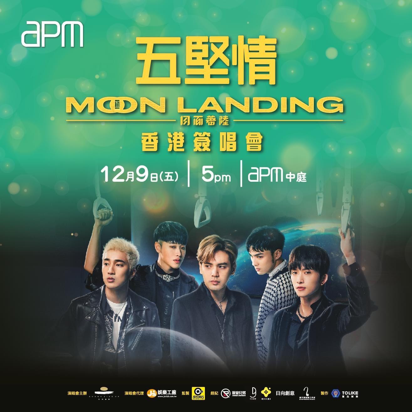五堅情星期五下午5時會殺入apm舉行簽唱會。