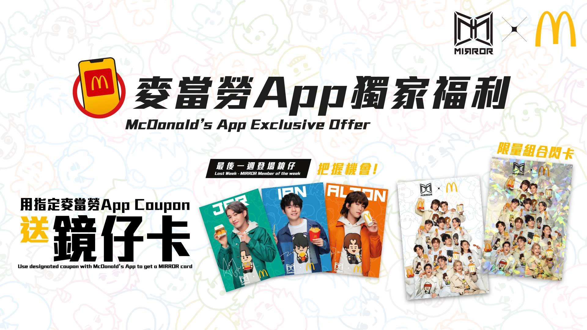 麥當勞|麥當勞X Baby MIRROR最後一週 Ian+Jer+Alton壓軸登場 仲有限量團閃卡!