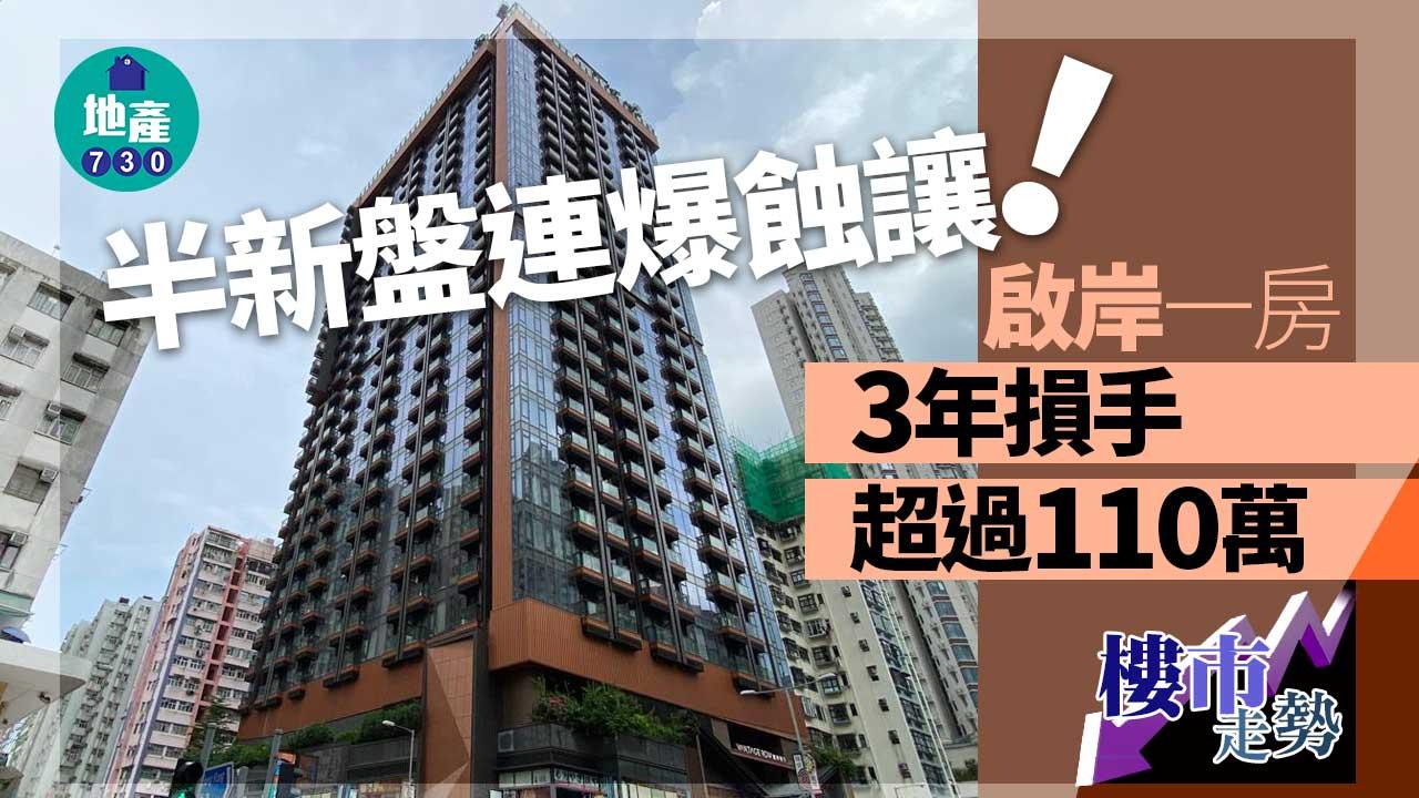 半新盤連爆蝕讓!啟岸一房3年損手超過110萬