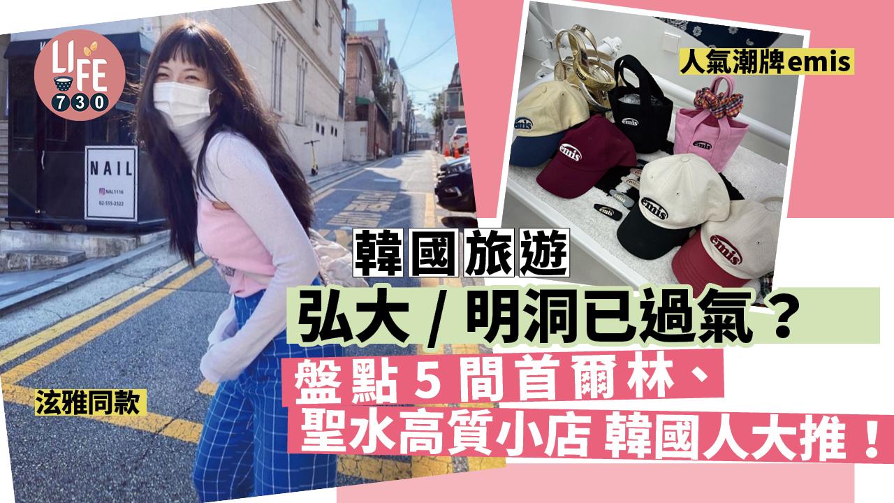 韓國旅遊|弘大/明洞已過氣? 盤點5間首爾林、聖水高質小店 韓國人大推!