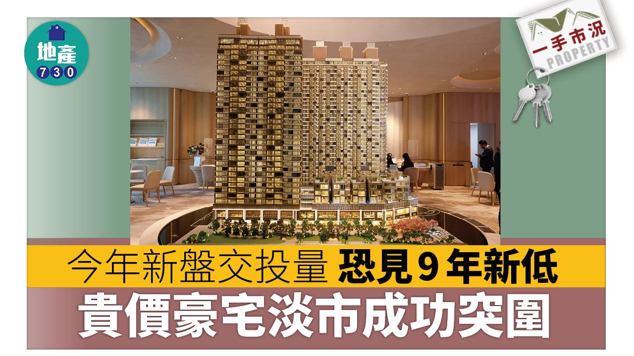 今年新盤交投量恐見9年新低 貴價豪宅淡市成功突圍