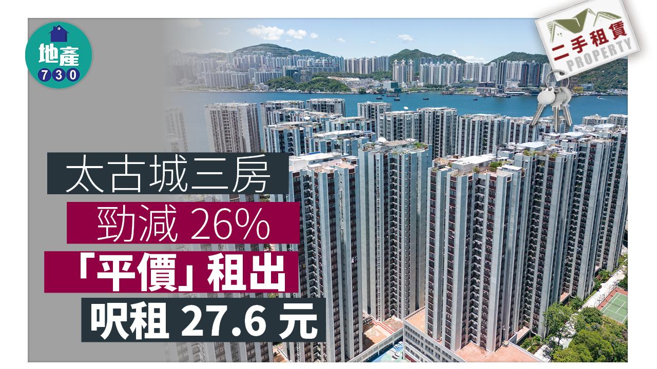 二手租賃|太古城三房勁減26%「平價」租出 呎租27.6元