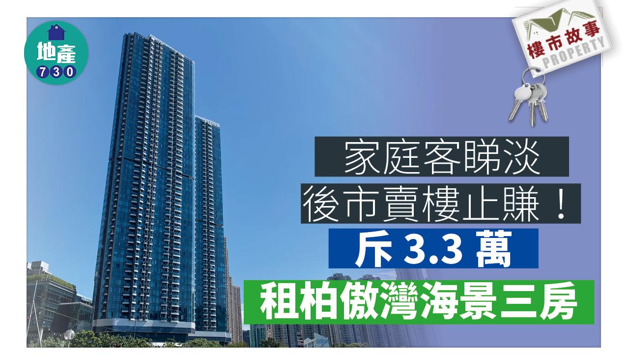 樓市故事|家庭客睇淡後市賣樓止賺!斥3.3萬租柏傲灣海景三房