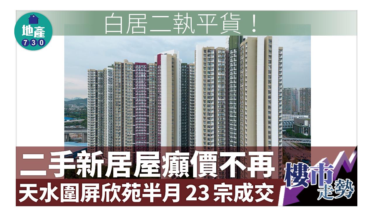 白居二執平貨!二手新居屋癲價不再 天水圍屏欣苑半月23宗成交