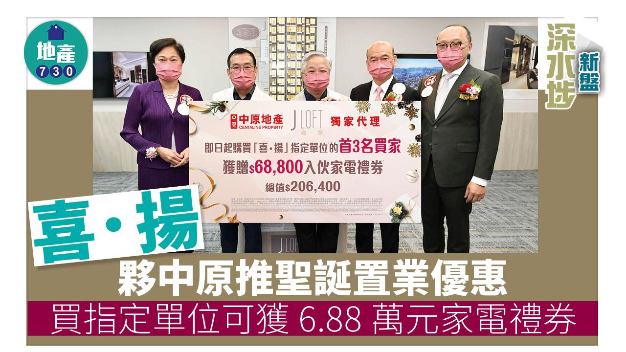 深水埗新盤|喜.揚夥中原推聖誕置業優惠 買指定單位可獲6.88萬元家電禮券