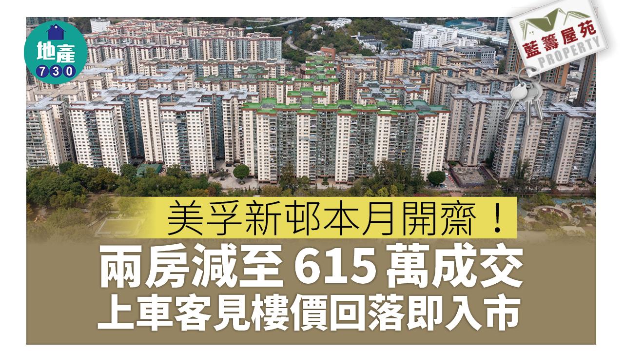 藍籌屋苑|美孚新邨本月開齋!兩房減至615萬成交 上車客見樓價回落即入市