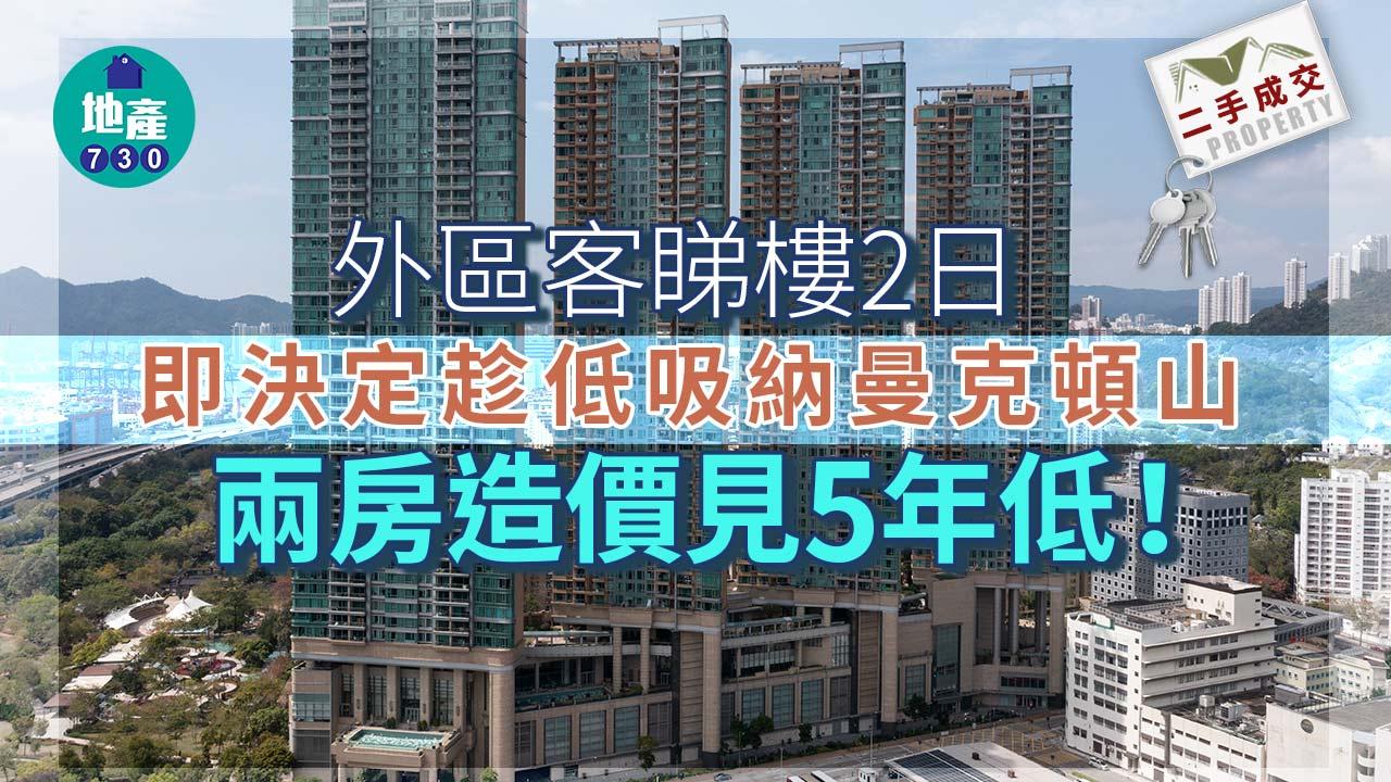 外區客睇樓2日即決定趁低吸納!曼克頓山兩房造價見5年低